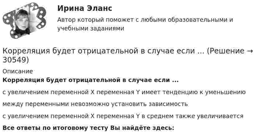      
          Описание
          Корреляция будет отрицательной в случае если ...с увеличением переменной X переменная Y имеет тенденцию к уменьшениюмежду переменными невозможно установить зависимостьс увеличением переменной X переменная Y в среднем также увеличиваетсяВсе ответы по итоговому тесту Вы найдёте здесь:   
            
            
            Корреляционная связь по направлению бывает двух видов: прямая и ... связьКорреляция будет отрицательной в случае если ...Корреляция будет положительной в случае если ...Коррозионная стойкость – это… Дайте определение Выберите один ответ: a. Способность детали быстро восстанавливаться после коррозии b. Способность детали противостоять коррозии или разрушению поверхностных слоёв металла в результате окисленияКоррупционные преступления . Практическое задание. ММУ.Коррупция как крайнее проявление бюрократизма (возможные пути преодоления)Коррупция — это:Корпоративные финансы (тест с ответами Синергия/МОИ/ МТИ /МОСАП) Корпоративные ценные бумаги. Институты фондового рынка (задачи, АлтГТУ)Корпус. Вариант 1Корпус МРАГ.ДА 0001.001 Корректировка номинального ВНП на уровень цен отражается в:Коррекционная педагогика и специальная психологияКоррекционная педагогика и специальная психология» (78 вопросов)