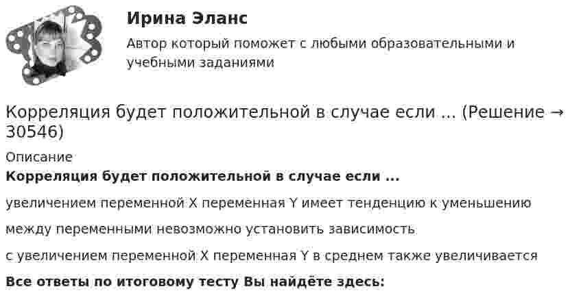      
          Описание
          Корреляция будет положительной в случае если ...увеличением переменной X переменная Y имеет тенденцию к уменьшениюмежду переменными невозможно установить зависимостьс увеличением переменной X переменная Y в среднем также увеличиваетсяВсе ответы по итоговому тесту Вы найдёте здесь:   
            
            
            Корреляция будет отрицательной в случае если ...Корреляция будет положительной в случае если ...Коррозионная стойкость – это… Дайте определение Выберите один ответ: a. Способность детали быстро восстанавливаться после коррозии b. Способность детали противостоять коррозии или разрушению поверхностных слоёв металла в результате окисленияКоррупционные преступления . Практическое задание. ММУ.Коррупция как крайнее проявление бюрократизма (возможные пути преодоления)Коррупция — это:Косилка-измельчитель предназначена для скашивания и одновременного измельчения кормов для скота (травы, картофельной и свекольной ботвы). Зависимость угла поворота барабана косилки-измельчителя КС-1 от времени задаётся уравнением: Корпоративные ценные бумаги. Институты фондового рынка (задачи, АлтГТУ)Корпус. Вариант 1Корпус МРАГ.ДА 0001.001 Корректировка номинального ВНП на уровень цен отражается в:Коррекционная педагогика и специальная психологияКоррекционная педагогика и специальная психология» (78 вопросов)Коррекция психомоторного развития детей с алалией
