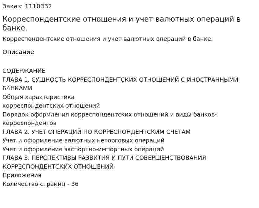 Корреспондентские отношения и учет валютных операций в банке. (контрольная работа) 