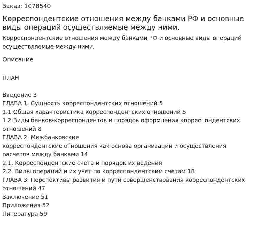 Корреспондентские отношения между банками РФ и основные виды операций осуществляемые между ними. (дипломная работа) 