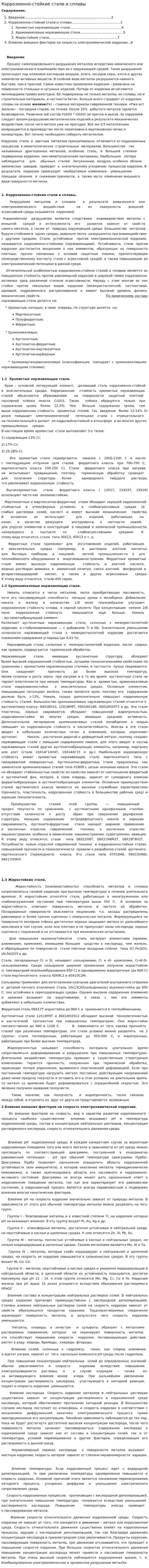 Коррозионно-стойкие стали и сплавы