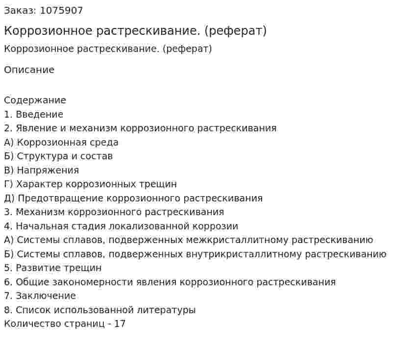 Коррозионное растрескивание. (реферат) 