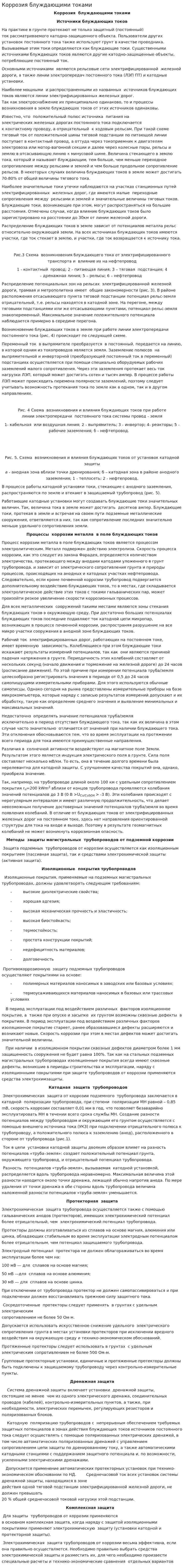 Коррозия блуждающими токами