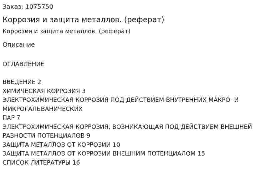 Коррозия и защита металлов. (реферат) 