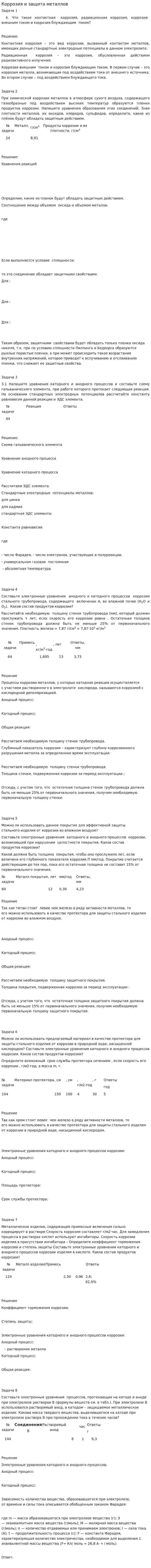 Коррозия и защита металлов