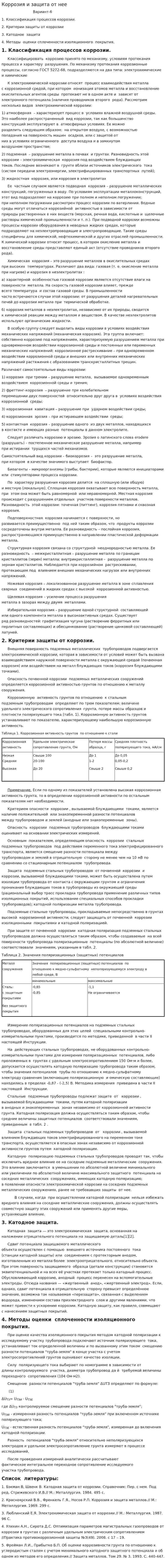 Коррозия и защита от нее