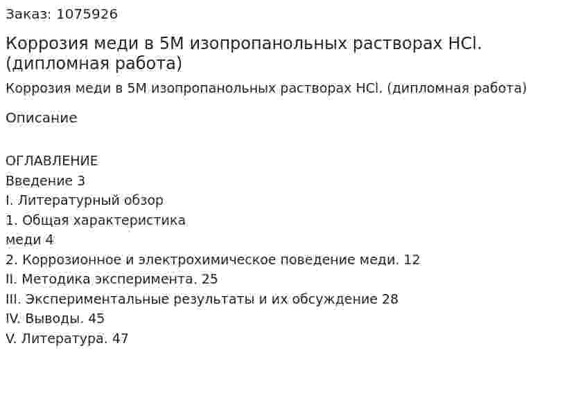 Коррозия меди  в 5М изопропанольных растворах НСl. (дипломная работа) 