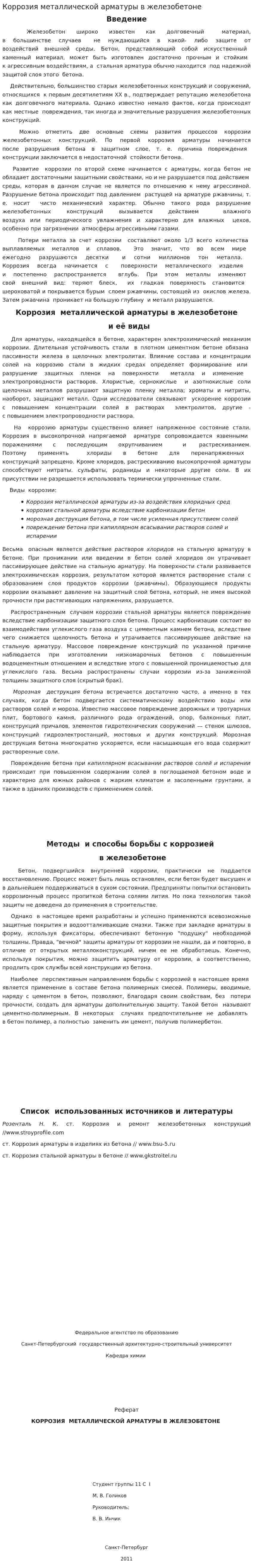 Коррозия металлической арматуры в железобетоне