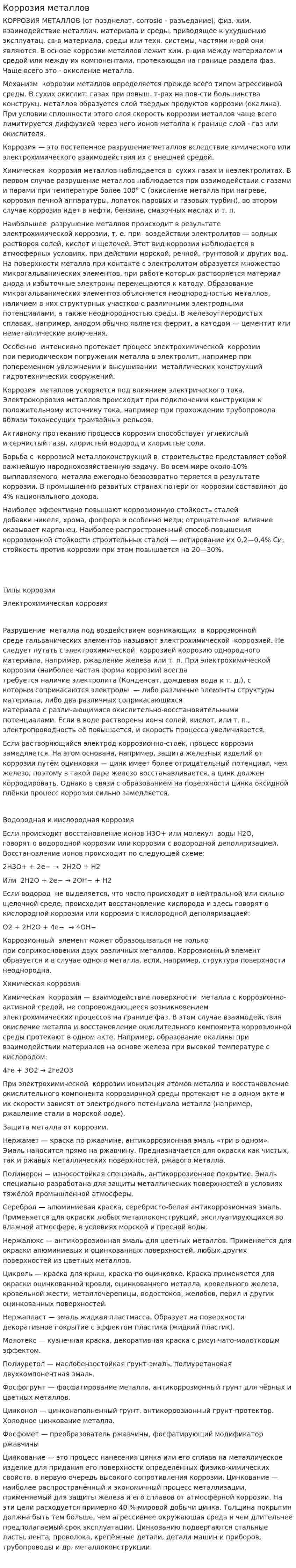 Коррозия металлов. 4