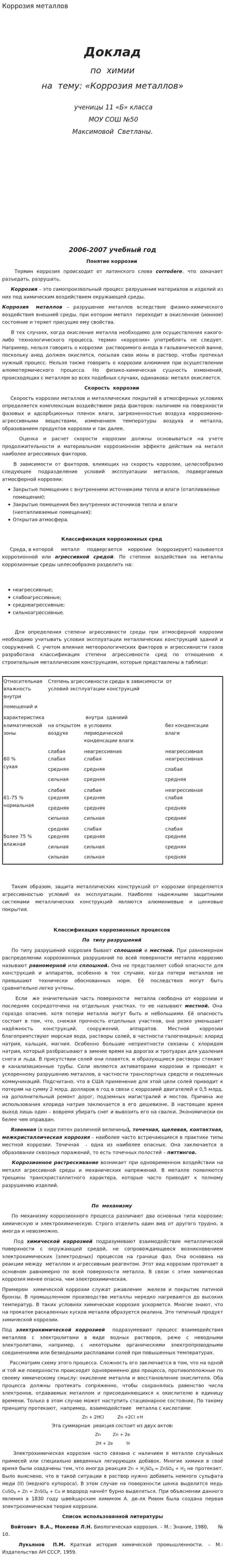 Коррозия металлов. 6