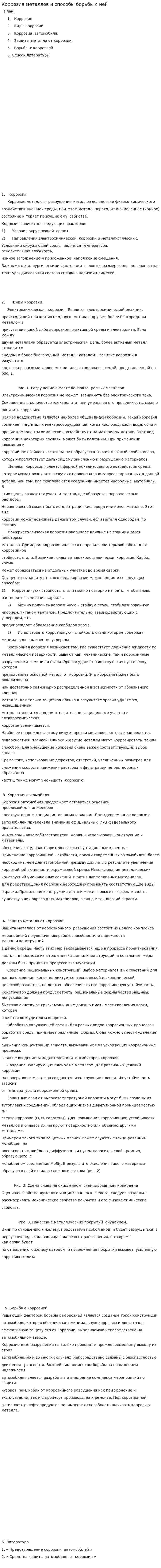 Коррозия металлов и способы борьбы с ней