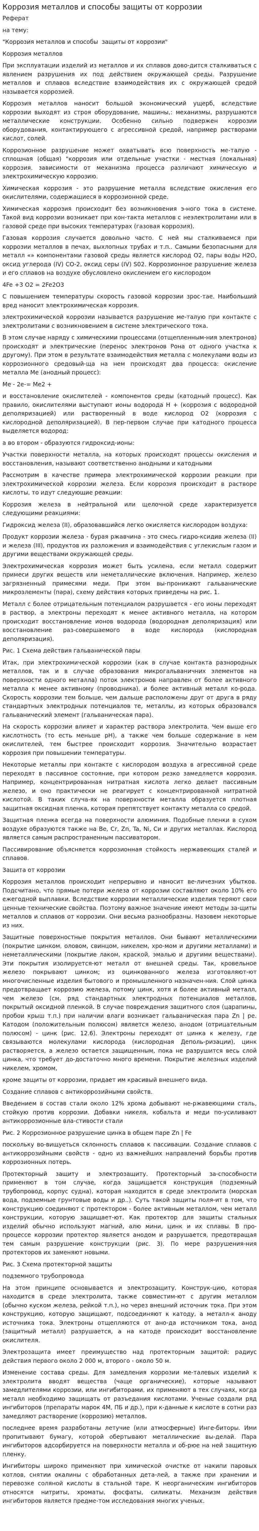 Коррозия металлов и способы защиты от коррозии