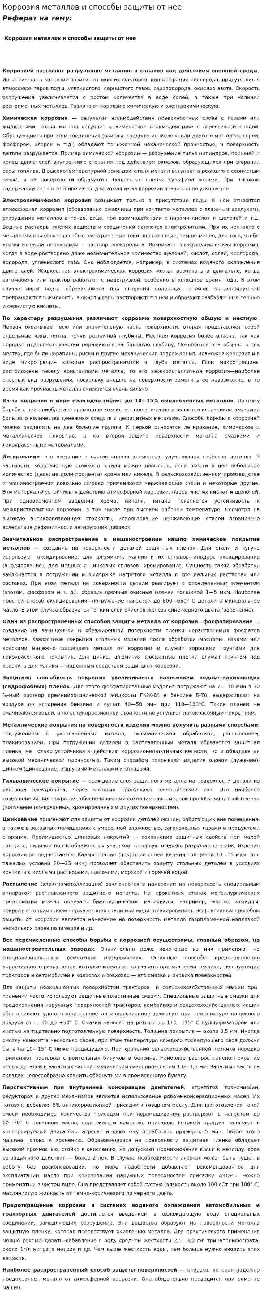 Коррозия металлов и способы защиты от нее