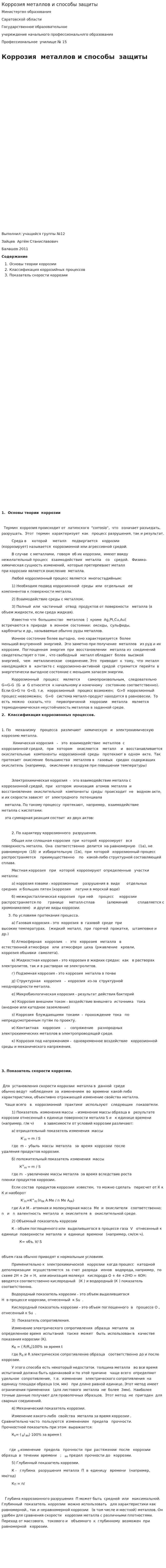 Коррозия металлов и способы защиты