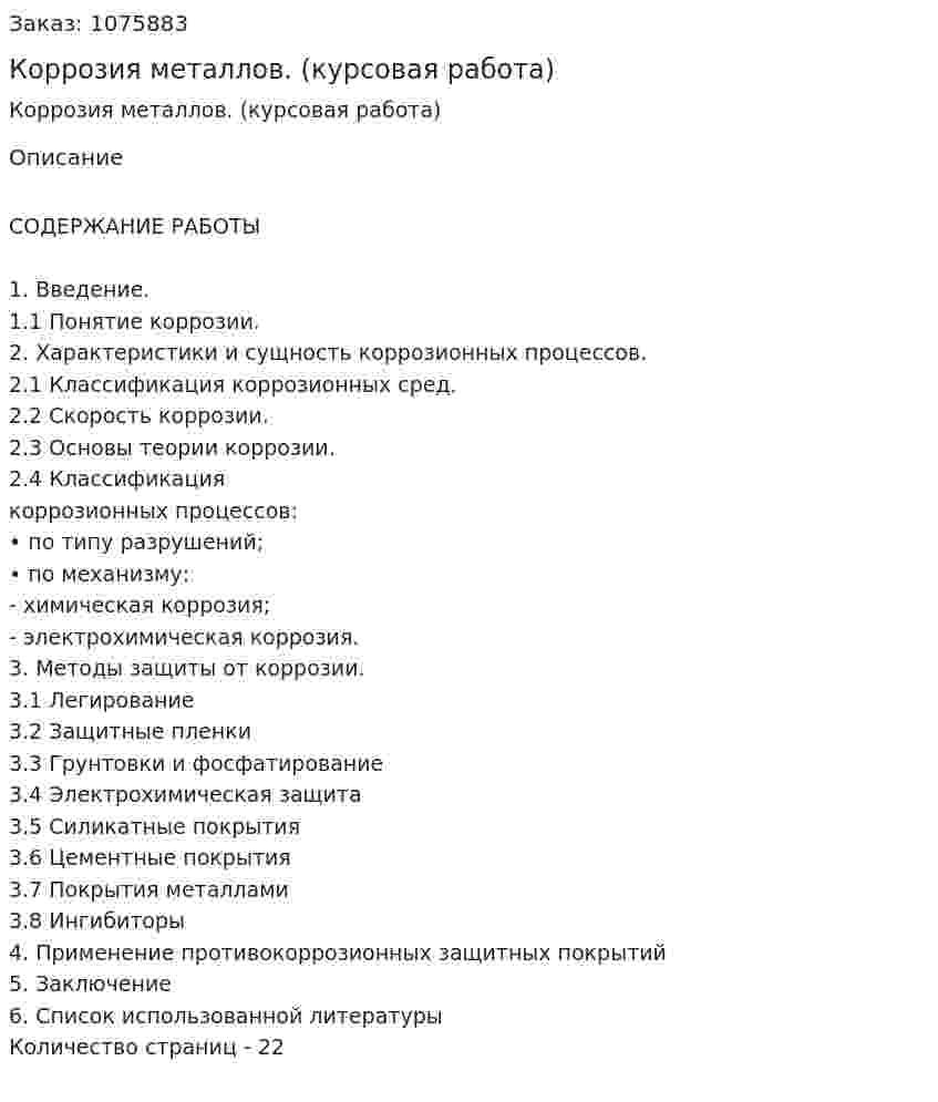 Коррозия металлов. (курсовая работа) 