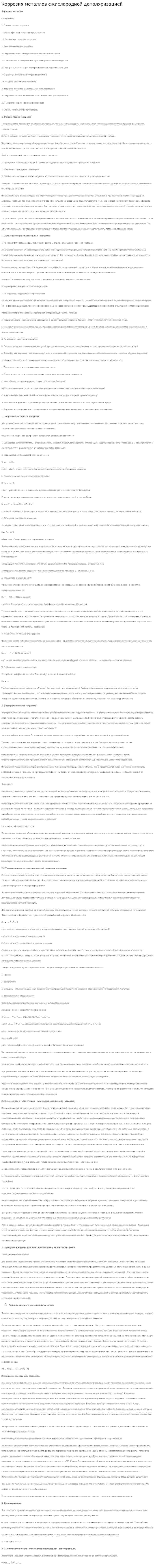 Коррозия металлов с кислородной деполяризацией