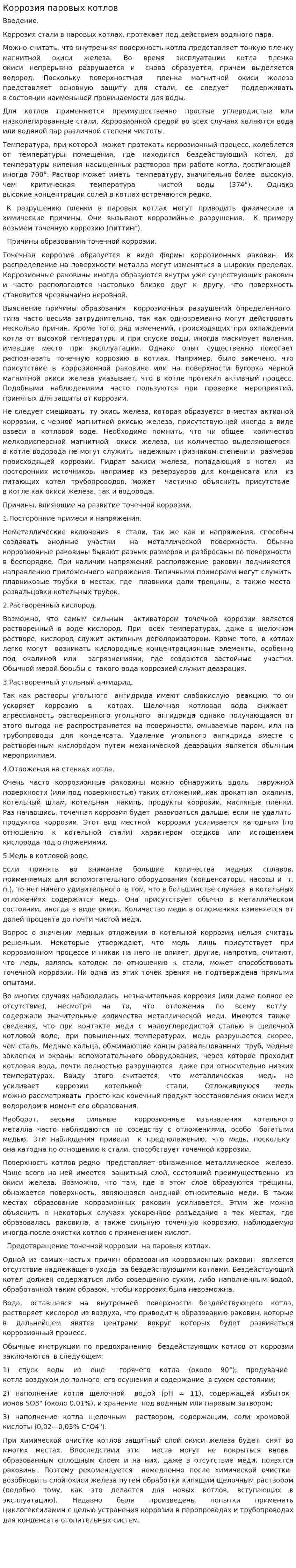 Коррозия паровых котлов