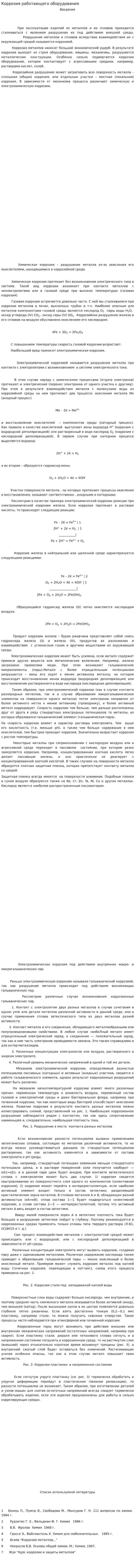 Коррозия работающего оборудования