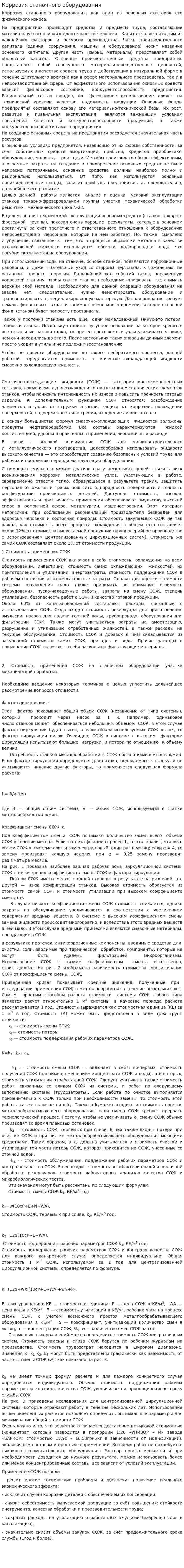 Коррозия станочного оборудования