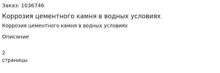 Коррозия цементного камня в водных условиях 