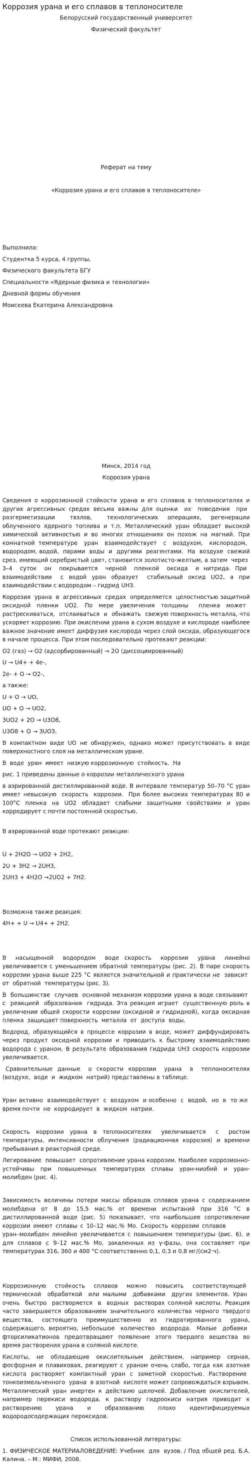 Коррозия урана и его сплавов в теплоносителе