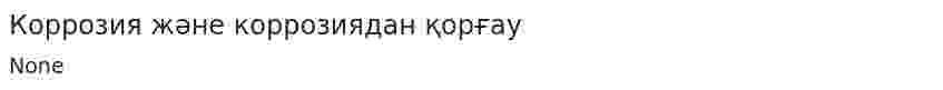Коррозия және коррозиядан қорғау
