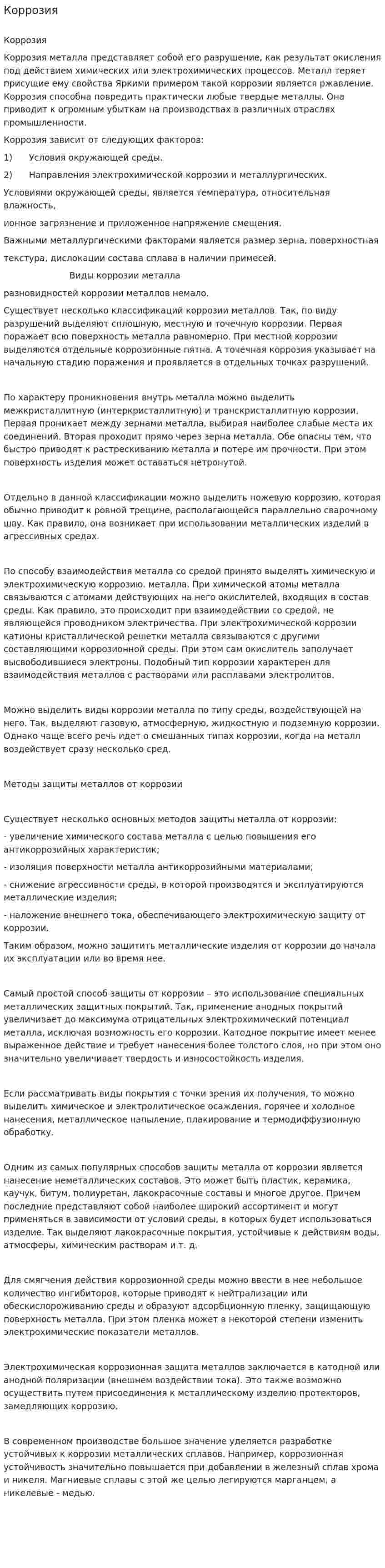 Коррозия. 3