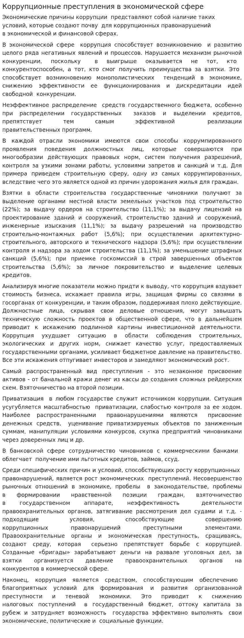 Коррупционные преступления в экономической сфере