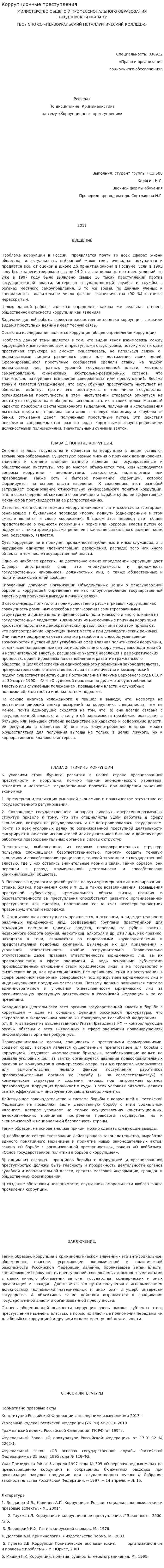 Коррупционные преступления