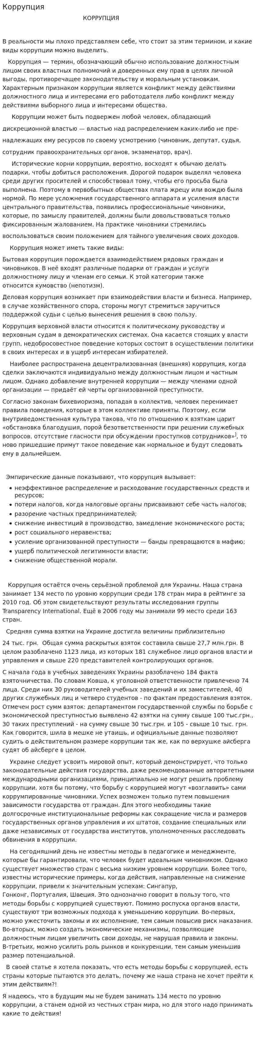 Коррупция. 7