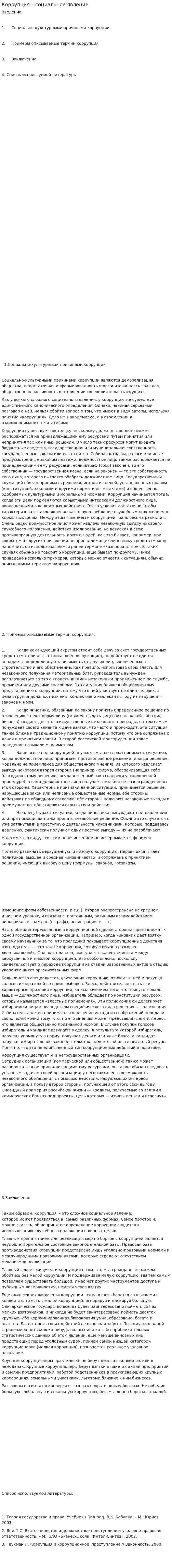 Коррупция – социальное явление