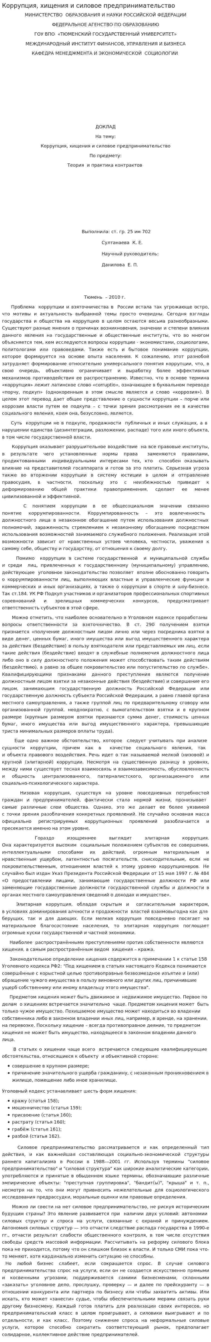 Коррупция, хищения и силовое предпринимательство