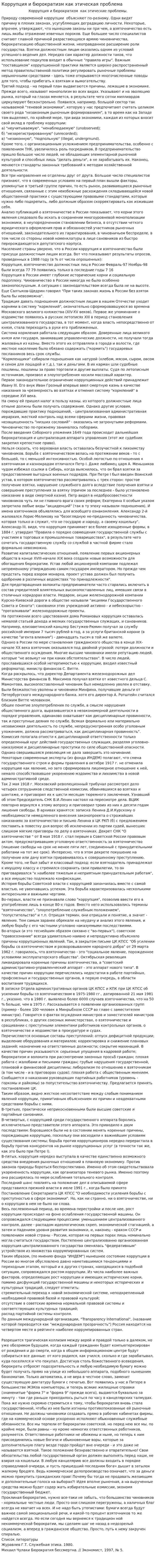 Коррупция и бюрократизм как этическая проблема
