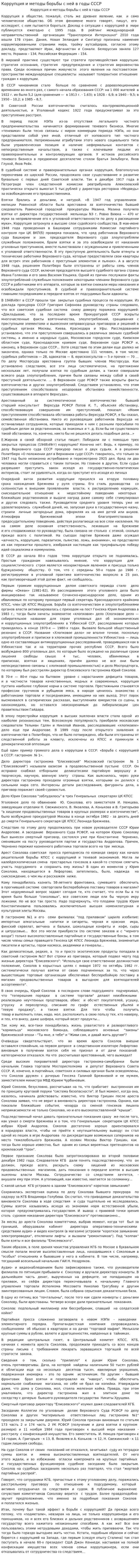 Коррупция и методы борьбы с ней в годы СССР