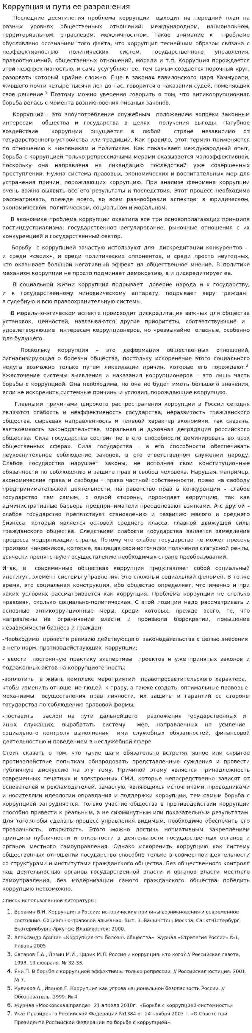 Коррупция и пути ее разрешения. 2