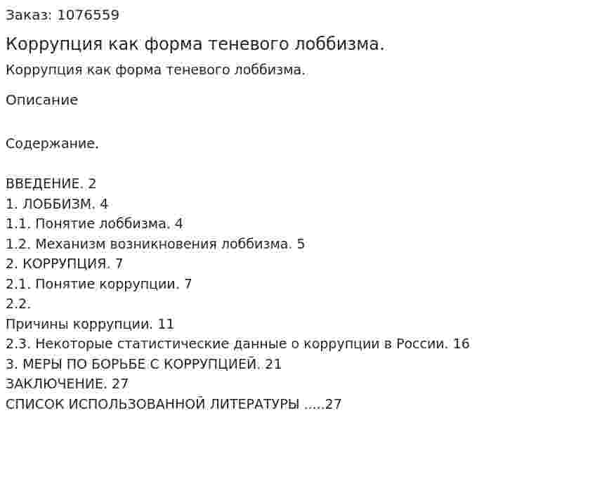 Коррупция как форма теневого лоббизма. (курсовая работа) 
