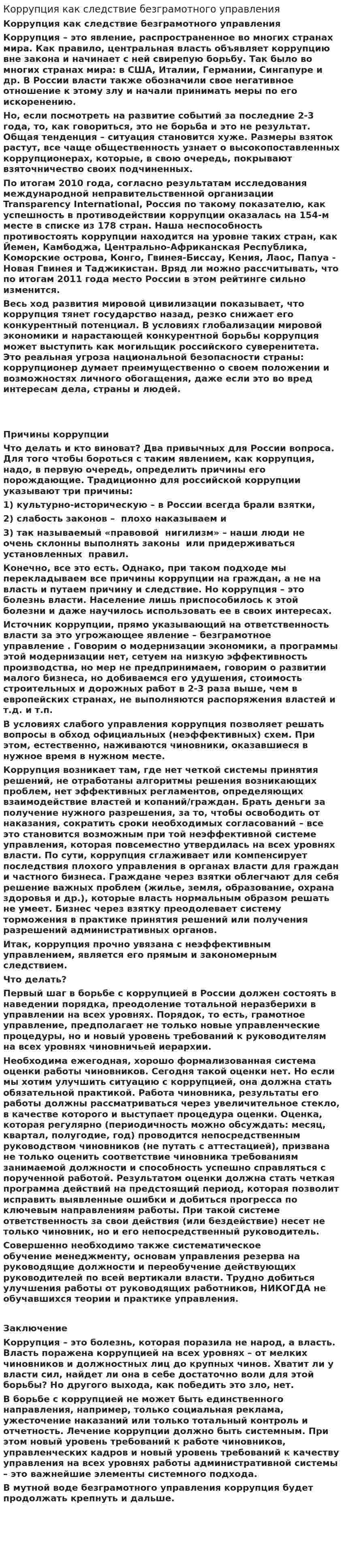 Коррупция как следствие безграмотного управления