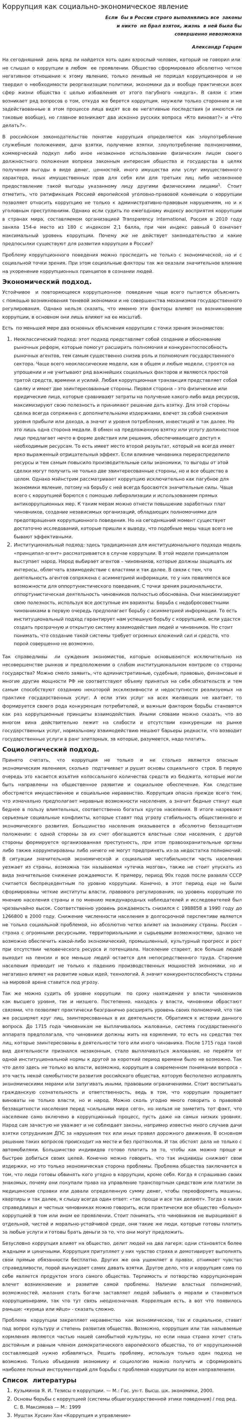Коррупция как социально-экономическое явление