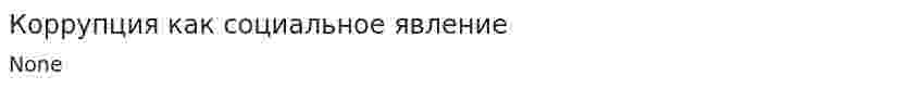 Коррупция как социальное явление