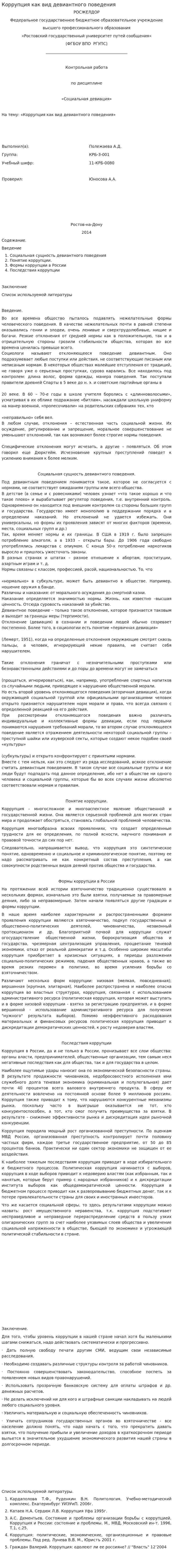 Коррупция как вид девиантного поведения