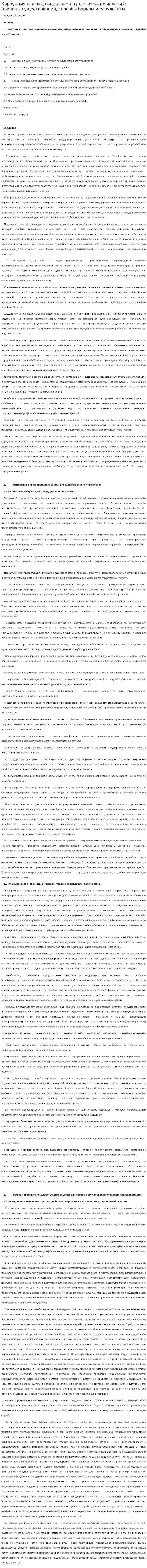 Коррупция как вид социально-патологических явлений: причины существования, способы борьбы и результаты