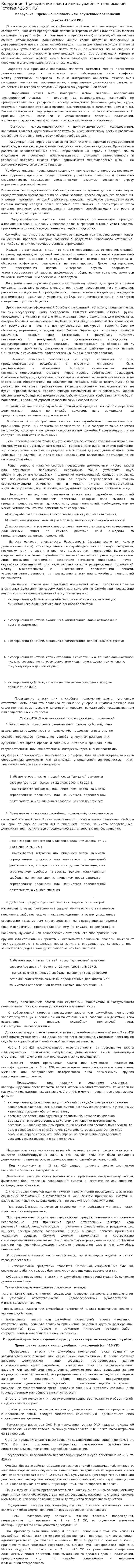 Коррупция: Превышение власти или служебных полномочий (статья 426 УК РБ)