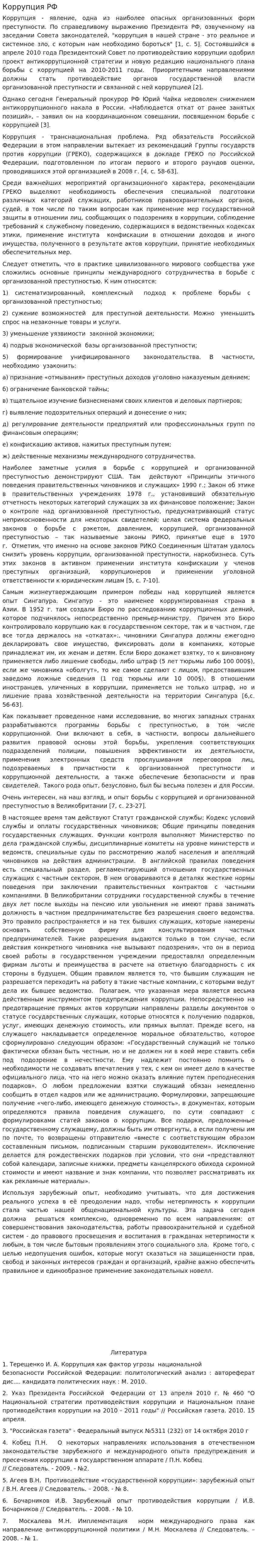 Коррупция РФ
