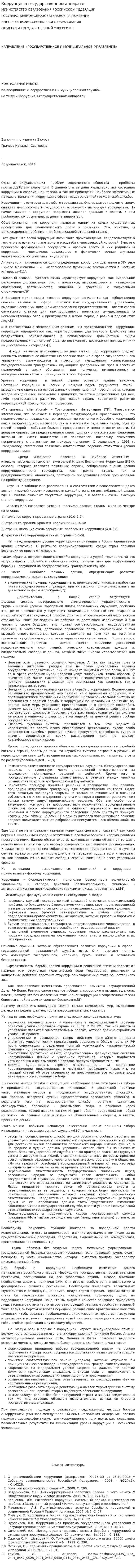 Коррупция в государственном аппарате. 2