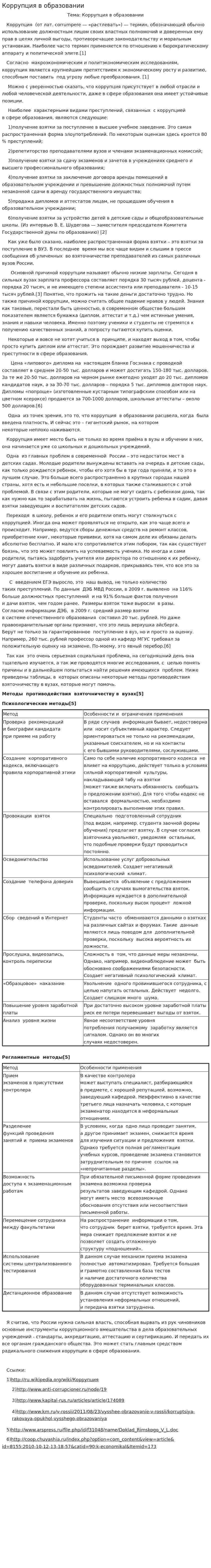 Коррупция в образовании