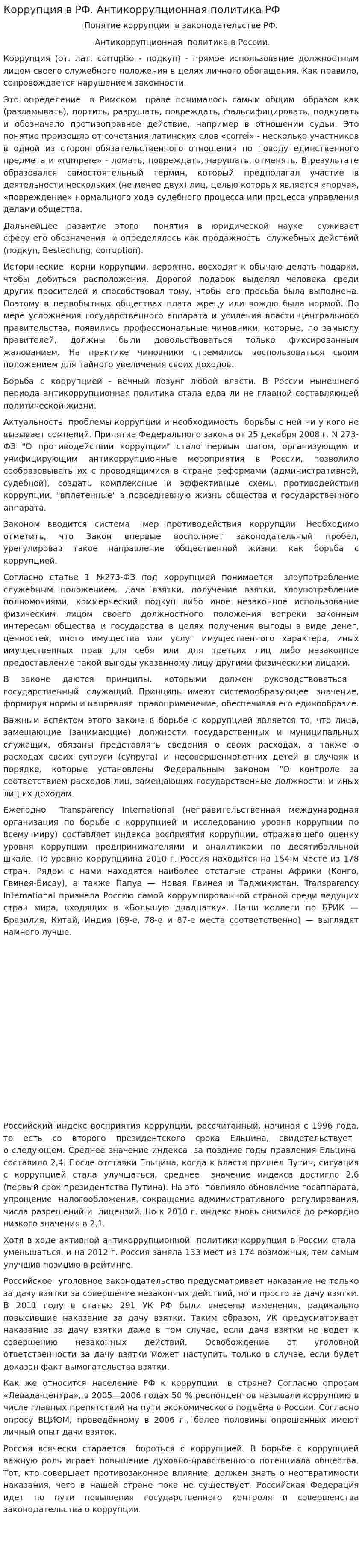 Коррупция в РФ. Антикоррупционная политика РФ