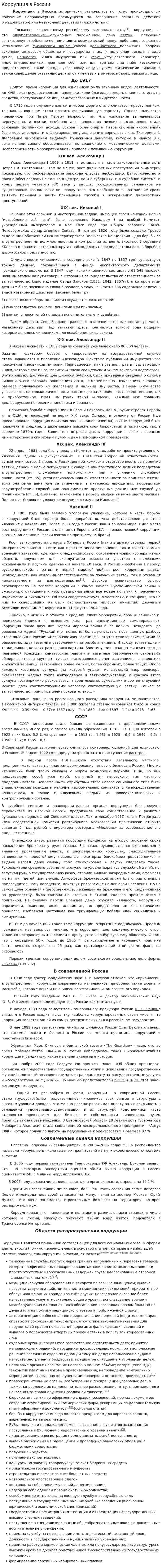 Коррупция в России. 3