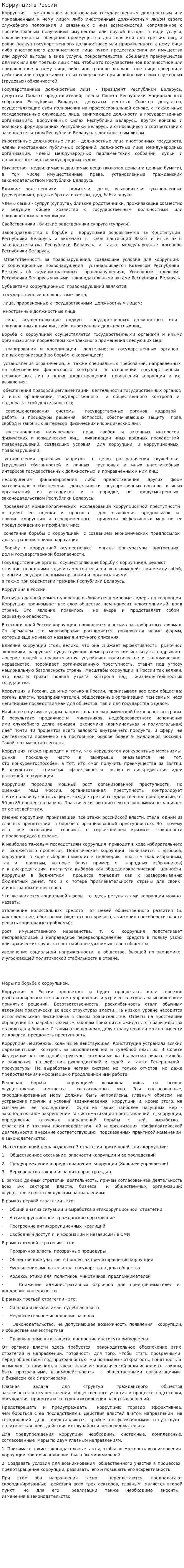 Коррупция в России