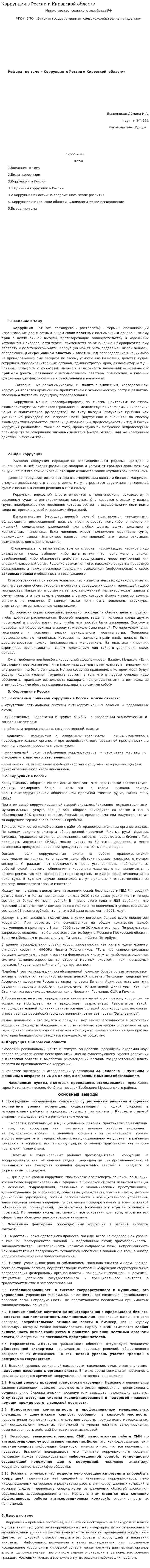 Коррупция в России и Кировской области