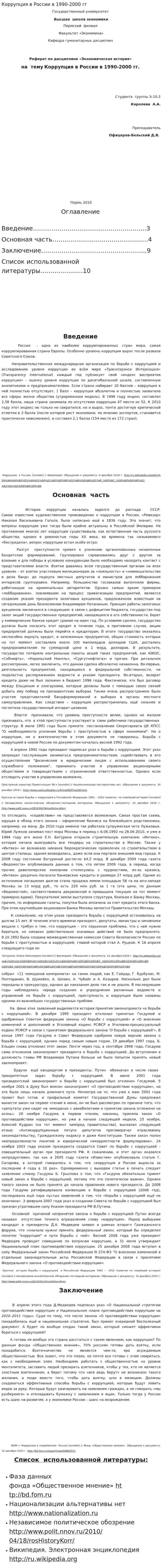 Коррупция в России в 1990-2000 гг